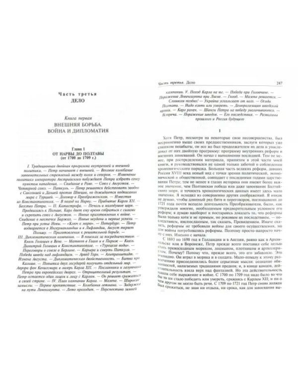 Петр Великий. Царство женщин. Дочь Петра Великого. Полное издание в одном томе