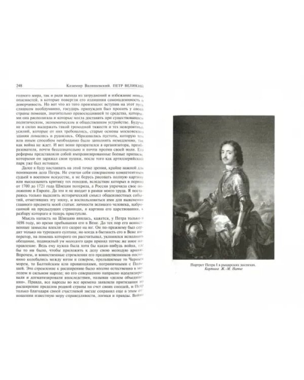 Петр Великий. Царство женщин. Дочь Петра Великого. Полное издание в одном томе