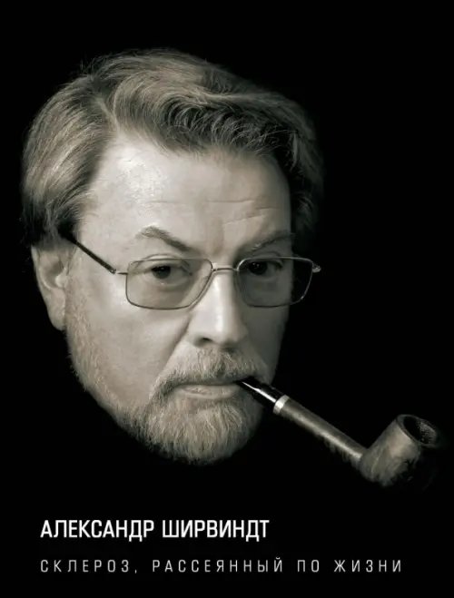 Персона Склероз, рассеянный по жизни