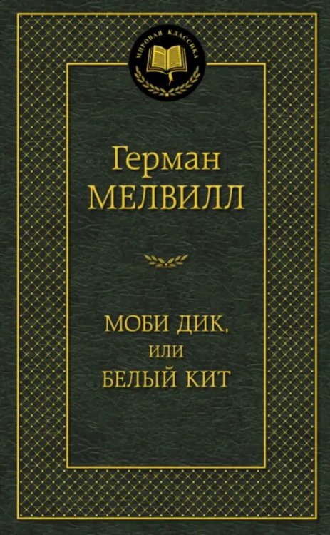 Моби Дик,или Белый кит
