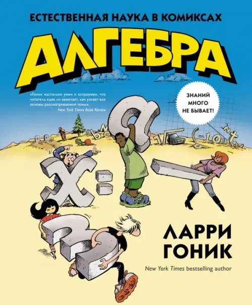 Обложка книги «Алгебра. Естественная наука в комиксах» — Гоник Ларри, ISBN 9785389089044