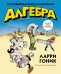 Обложка книги «Алгебра. Естественная наука в комиксах» — Гоник Ларри, ISBN 9785389089044