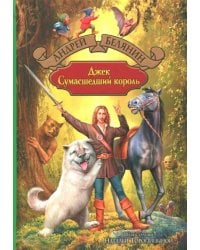 Джек Сумасшедший король