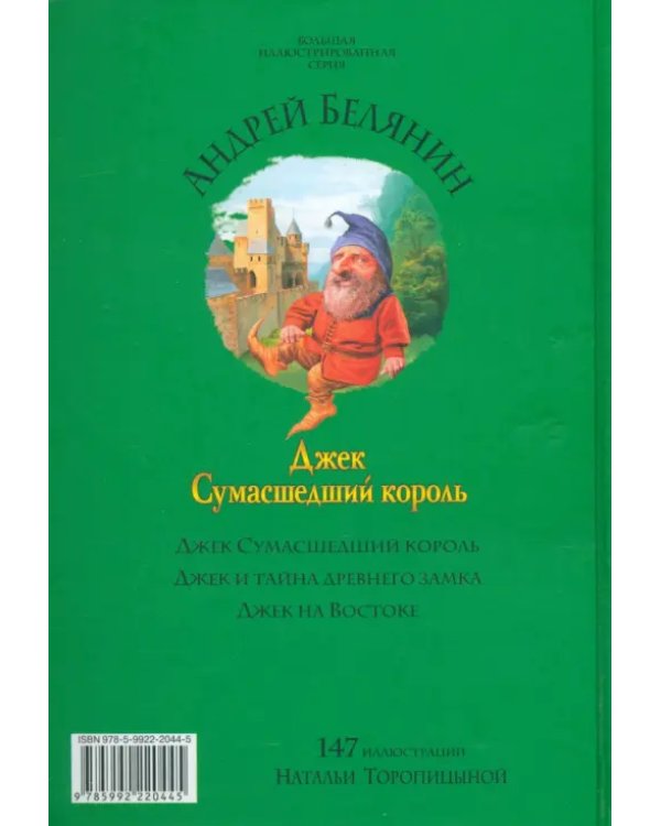 Джек Сумасшедший король