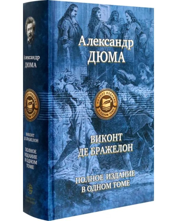 Виконт де Бражелон. Полное издание в одном томе