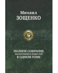 Полное собрание фельетонов и повестей в одном томе