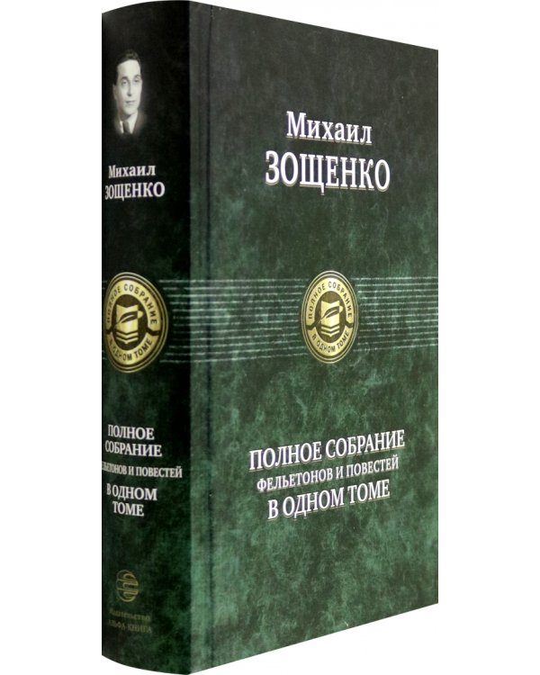 Полное собрание фельетонов и повестей в одном томе