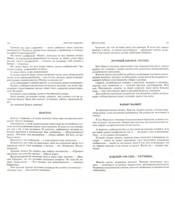Полное собрание фельетонов и повестей в одном томе