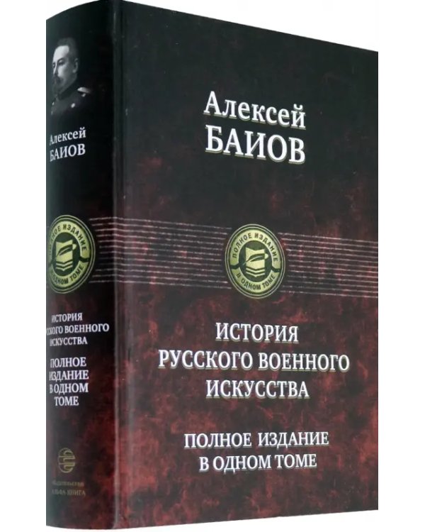 Истории русского военного искусства. Полное издание в одном томе