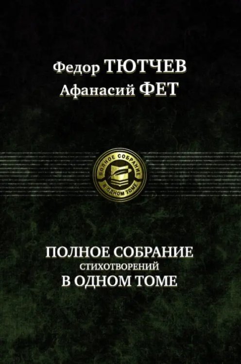 Обложка книги «Полное собрание стихотворений в одном томе» — Тютчев Федор Иванович, Фет Афанасий Афанасьевич, ISBN 9785992232776