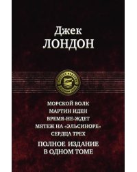 Морской волк. Мартин Иден. Время-не-ждет. Мятеж на "Эльсиноре". Сердца трех. Полное издание в 1 томе