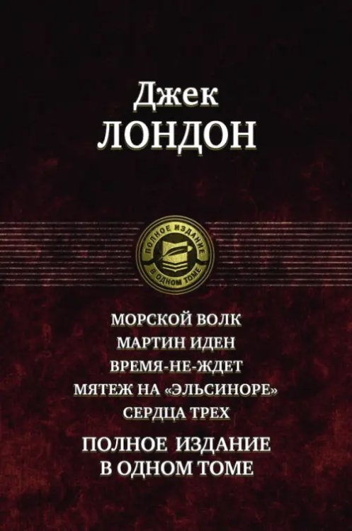 Обложка книги «Морской волк. Мартин Иден. Время-не-ждет. Мятеж на "Эльсиноре". Сердца трех. Полное издание в 1 томе» — Лондон Джек, ISBN 9785992233841