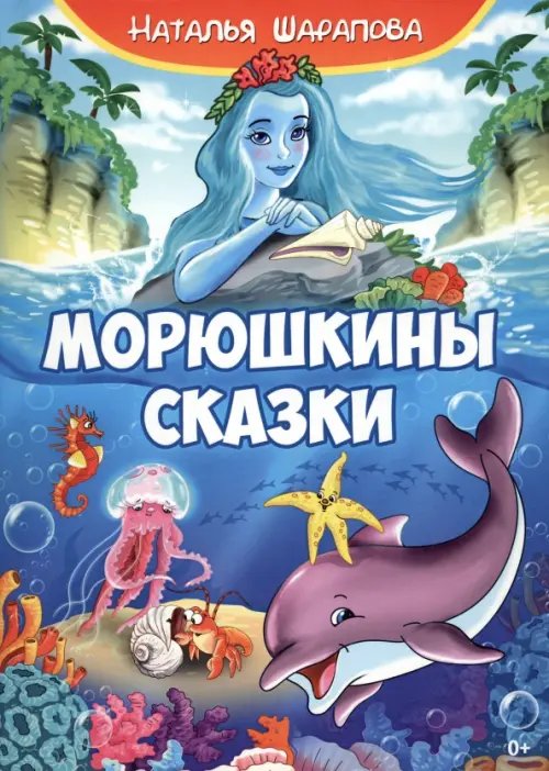Морюшкины сказки Морюшкины сказки