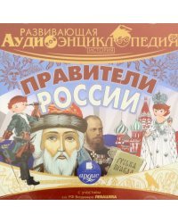 CD-ROM (MP3). История. Правители России. Развивающая аудиоэнциклопедия