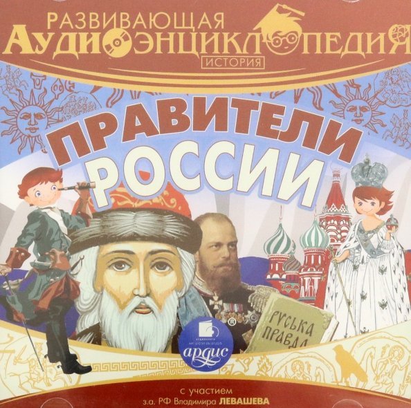 Обложка книги «CD-ROM (MP3). История. Правители России. Развивающая аудиоэнциклопедия»