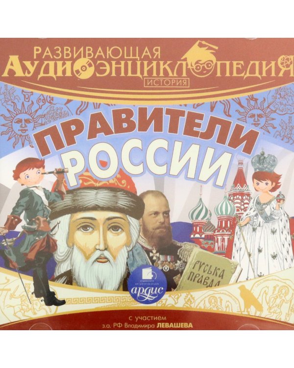 Дополнительное изображение книги «CD-ROM (MP3). История. Правители России. Развивающая аудиоэнциклопедия»