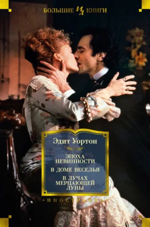 Эпоха невинности.В доме веселья.В лучах мерцающей луны