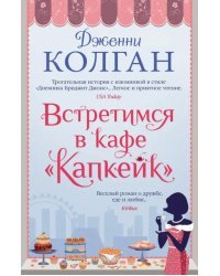 Встретимся в кафе &quot;Капкейк&quot;