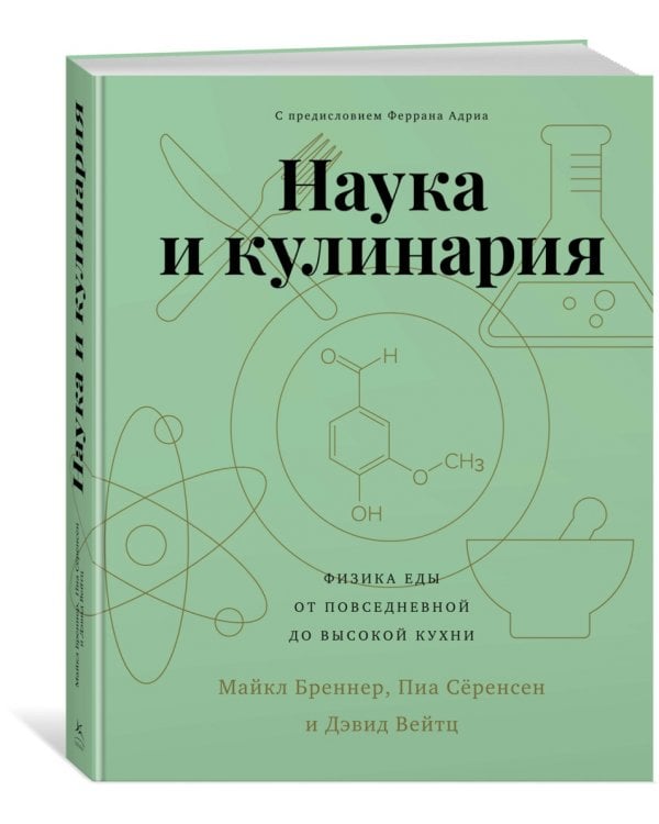 Наука и кулинария. Физика еды. От повседневной до высокой кухни