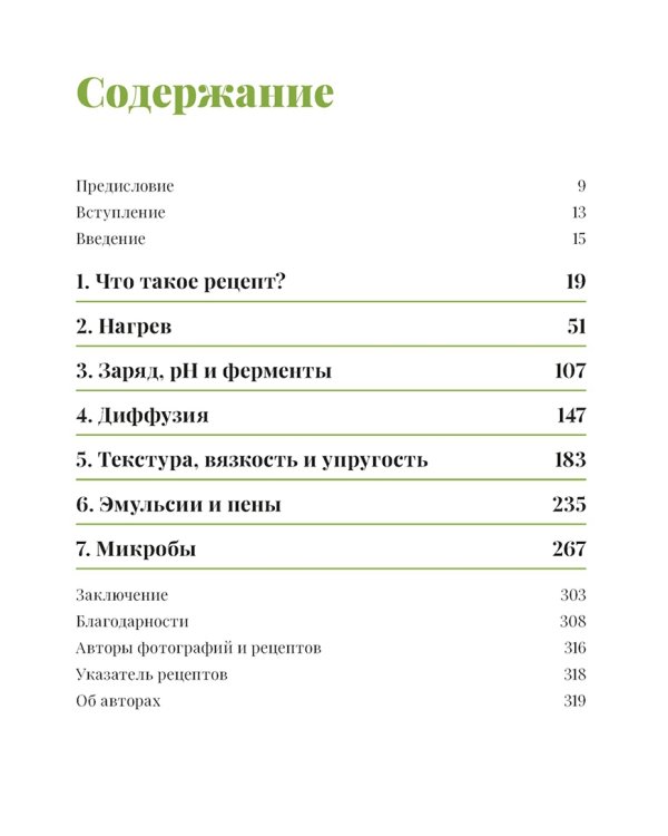 Наука и кулинария. Физика еды. От повседневной до высокой кухни