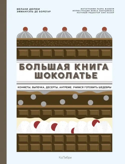 Большая книга шоколатье.Конфеты,выпечка,десерты,антреме.Учимся готовить шедевры