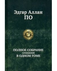 Полное собрание сочинений в одном томе
