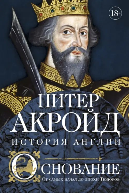 Основание.История Англии.От самых начал до эпохи Тюдоров