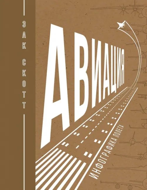 Авиация.Инфографика полета