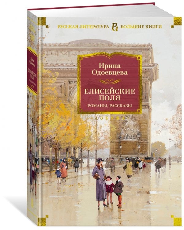 Елисейские Поля. Романы, рассказы