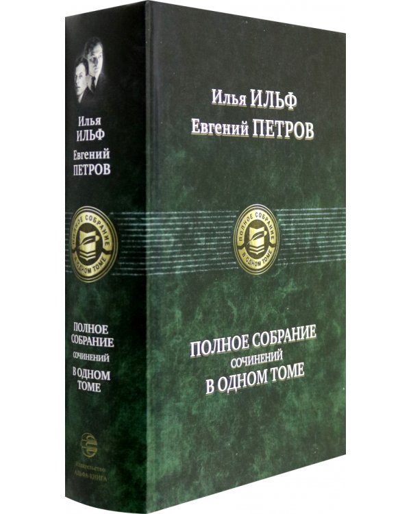 Полное собрание сочинений в одном томе