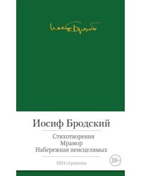 Стихотворения. Мрамор. Набережная неисцелимых