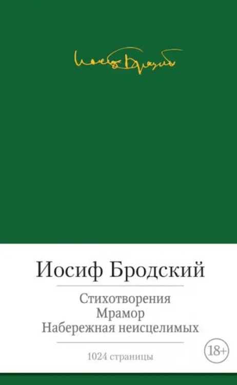 Малая библиотека шедевров Стихотворения. Мрамор. Набережная неисцелимых