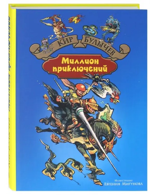Миллион приключений