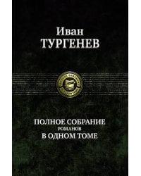 Полное собрание романов в одном томе