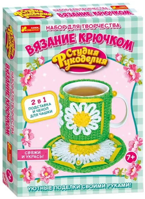 Набор для творчества Набор для творчества. Вязание крючком. Подставка и чехол для чашки (зеленая)