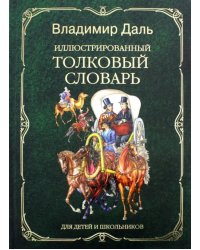 Иллюстрированный толковый словарь для детей и школьников