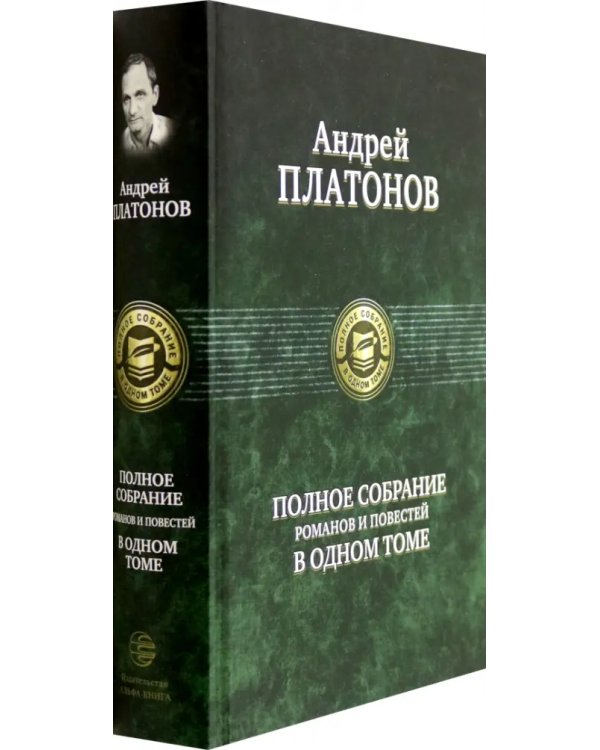 Полное собрание романов и повестей в одном томе