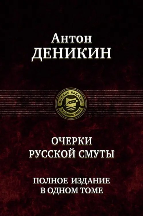 Очерки русской смуты. Полное издание в одном томе