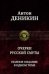 Очерки русской смуты. Полное издание в одном томе