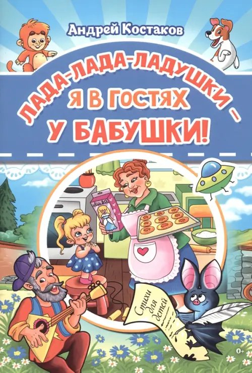 Лада-лада-ладушки - я в гостях у бабушки! Лада-лада-ладушки - я в гостях у бабушки!