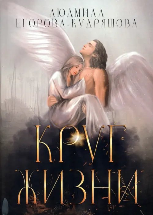 Круг жизни Круг жизни