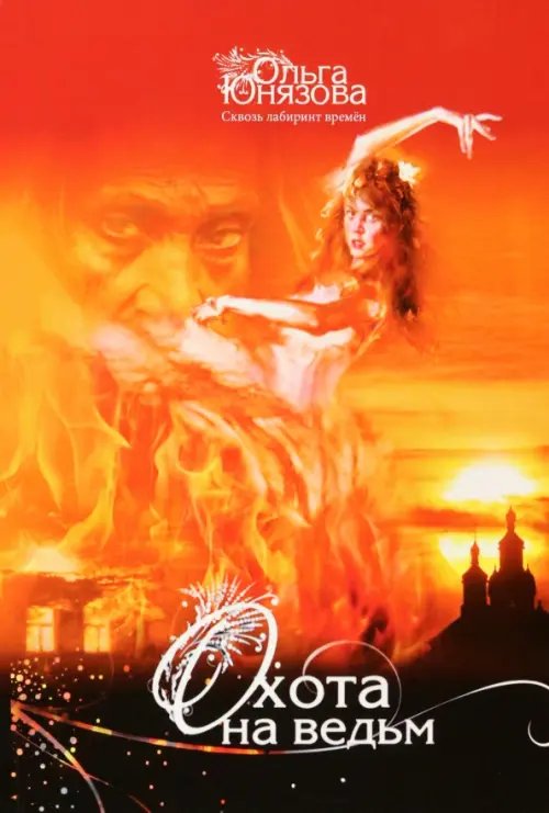Сквозь лабиринт времен Охота на ведьм. Часть 4