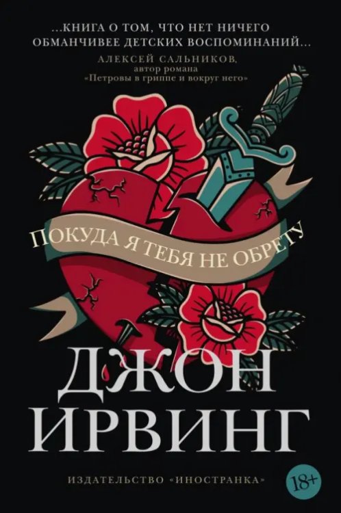 Обложка книги «Покуда я тебя не обрету» — Ирвинг Джон, ISBN 9785389211476