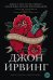 Обложка книги «Покуда я тебя не обрету» — Ирвинг Джон, ISBN 9785389211476