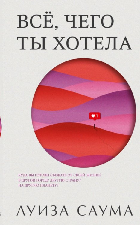Обложка книги «Всё, чего ты хотела» — Саума Луиза, ISBN 9785001313663