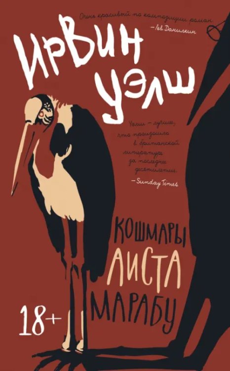 Обложка книги «Кошмары Аиста Марабу» — Уэлш И., ISBN 9785389178687
