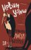 Обложка книги «Кошмары Аиста Марабу» — Уэлш И., ISBN 9785389178687