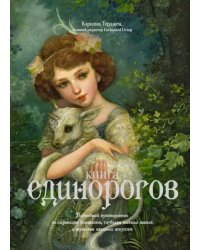 Книга Единорогов.Волшебный путевод.по страницам фолиантов,глубин.тайн.знаний