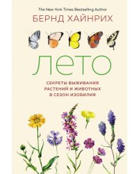 Лето. Секреты выживания растений и животных в сезон изобилия