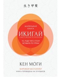 Икигай: Смысл жизни по-японски